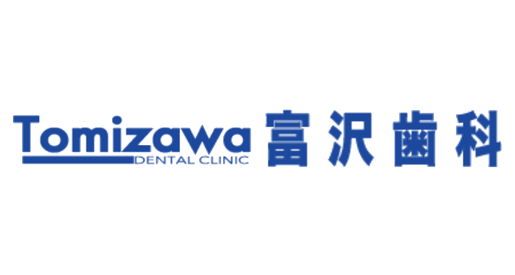 富沢歯科クリニック